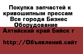 Покупка запчастей к кривошипным прессам. - Все города Бизнес » Оборудование   . Алтайский край,Бийск г.